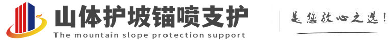 新政镇山体护坡锚喷支护公司